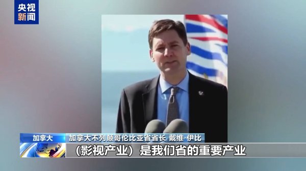 力创配资 加拿大官员：美电影关税政策令人费解 将减少对美依赖