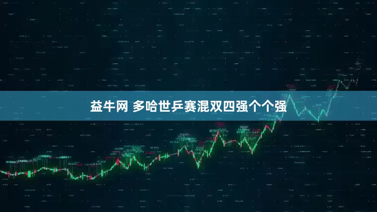 益牛网 多哈世乒赛混双四强个个强