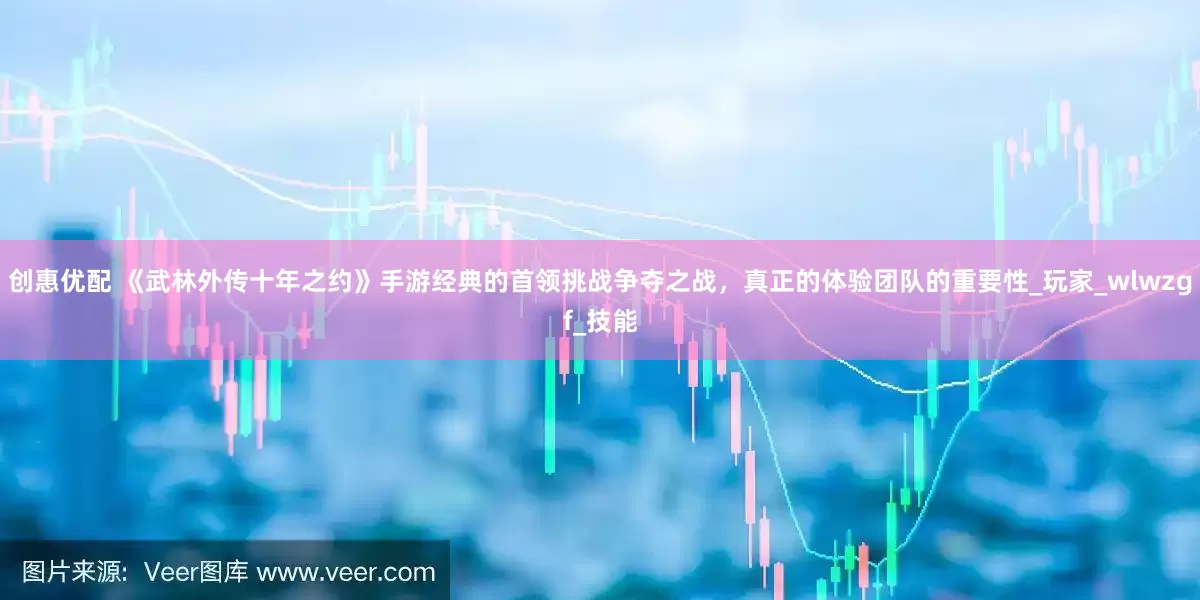 创惠优配 《武林外传十年之约》手游经典的首领挑战争夺之战，真正的体验团队的重要性_玩家_wlwzgf_技能