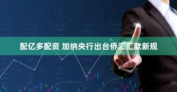 配亿多配资 加纳央行出台侨汇汇款新规