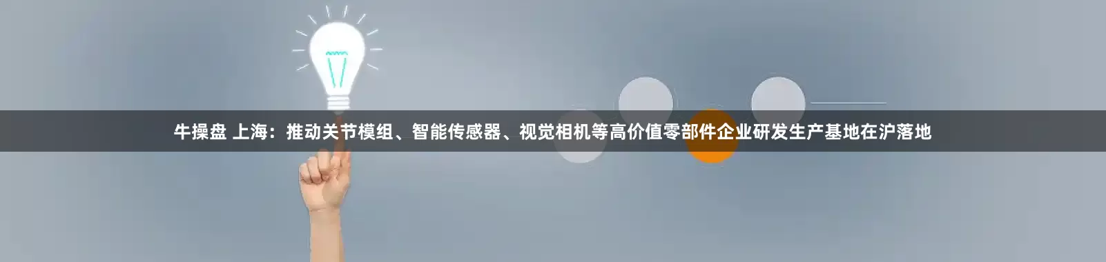 牛操盘 上海：推动关节模组、智能传感器、视觉相机等高价值零部件企业研发生产基地在沪落地