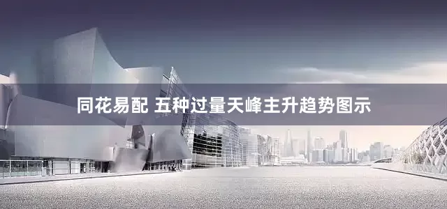 同花易配 五种过量天峰主升趋势图示