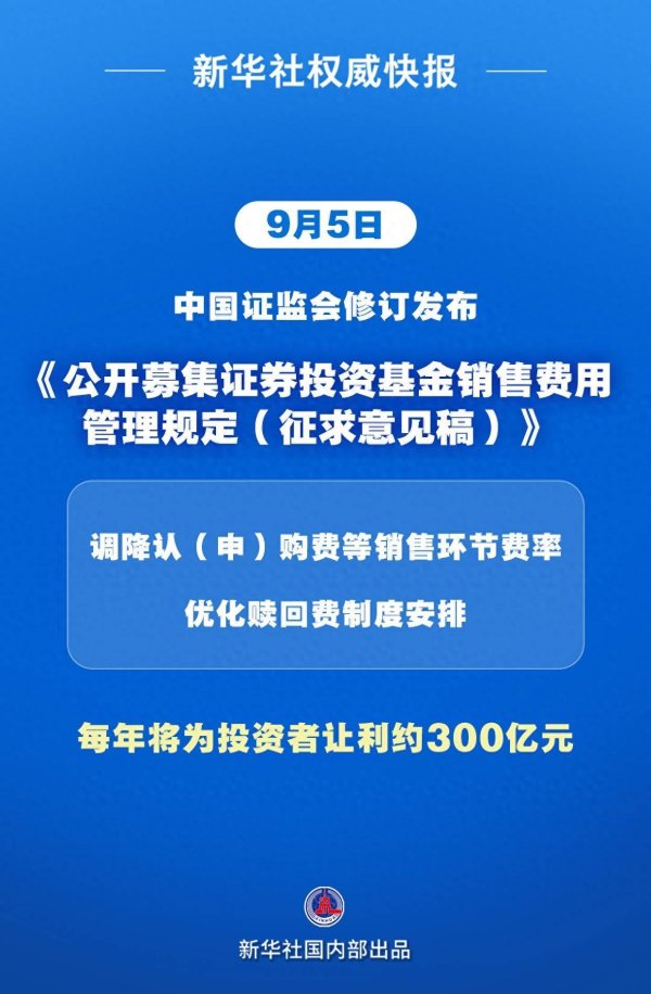 盈丰财富 新华社权威快报丨调降销售环节费率！公募基金费率改革顺利收官